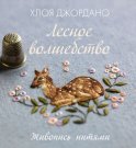 Лесное волшебство. Живопись нитями