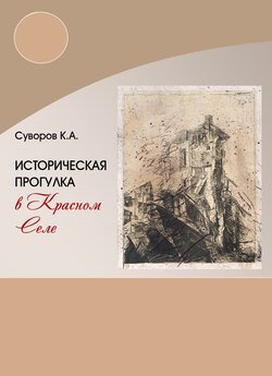 Историческая прогулка в Красном селе