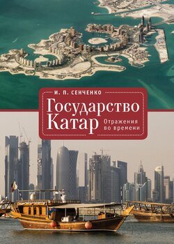 Государство Катар. Отражения во времени