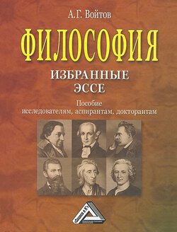 Философия: избранные эссе. Пособие исследователям, аспирантам, докторантам