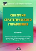 Синергия стратегического управления