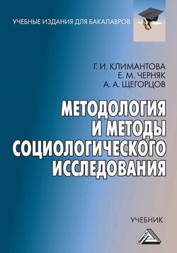 Методология и методы социологического исследования