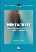 Менталитет. Идеи, идеальное, идеология, идеократия, идейность