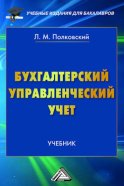 Бухгалтерский управленческий учет