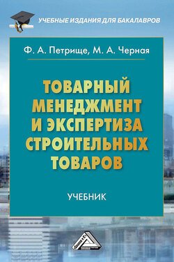 Товарный менеджмент и экспертиза строительных товаров