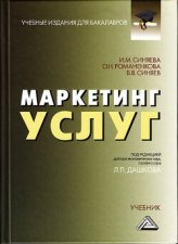 Маркетинг услуг