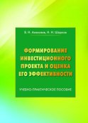 Формирование инвестиционного проекта и оценка его эффективности