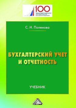 Бухгалтерский учет и отчетность