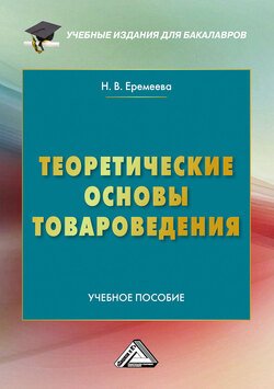 Теоретические основы товароведения