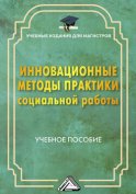 Инновационные методы практики социальной работы