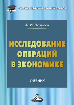 Исследование операций в экономике