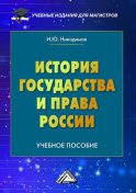 История государства и права России