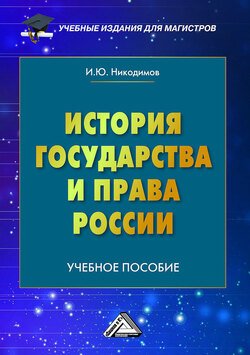 История государства и права России