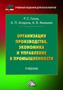 Организация производства, экономика и управление в промышленности