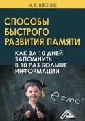 Способы быстрого развития памяти. Как за 10 дней запомнить в 10 раз больше информации