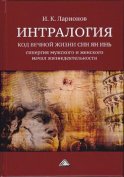 Интралогия. Код вечной жизни Син Ян Инь. Синергия мужского и женского начал жизнедеятельности