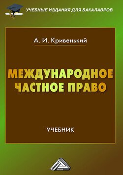 Международное частное право