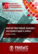 Маркетинговый анализ: инструментарий и кейсы