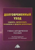 Долговременный уход: сущность, организация, технологии и средства реализации