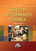 Культура ресторанного сервиса