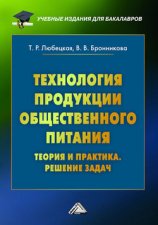 Технология продукции общественного питания. Теория и практика. Решение задач