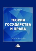 Теория государства и права. Учебное пособие для колледжей