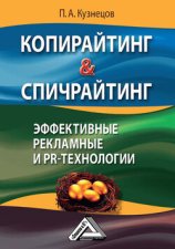 Копирайтинг & спичрайтинг. Эффективные рекламные и PR-технологии