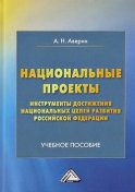 Национальные проекты – инструменты достижения национальных целей Российской Федерации