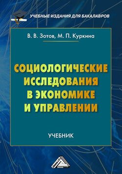 Социологические исследования в экономике и управлении