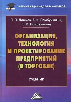 Организация, технология и проектирование предприятий (в торговле)