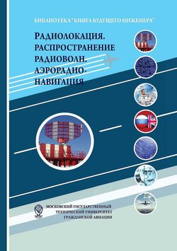 Радиолокация. Распространение радиоволн. Аэрорадионавигация