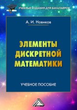 Элементы дискретной математики