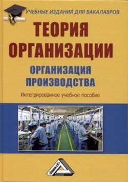 Теория организации. Организация производства