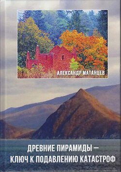 Древние пирамиды – ключ к подавлению катастроф