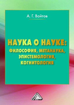 Наука о науке: философия, метанаука, эпистемология, когнитология