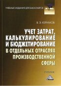 Учет затрат, калькулирование и бюджетирование в отдельных отраслях производственной сферы