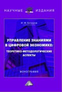 Управление знаниями в цифровой экономике: теоретико-методологические аспекты