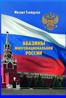 Абазины многонациональной России. Период новейшей истории (1917–2017 гг.)