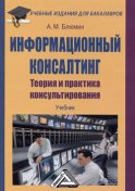 Информационный консалтинг. Теория и практика консультирования