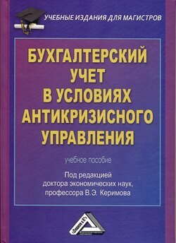 Бухгалтерский учет в условиях антикризисного управления