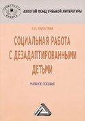 Социальная работа с дезадаптированными детьми