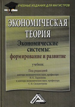 Экономическая теория. Экономические системы: формирование и развитие