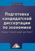 Подготовка кандидатской диссертации по экономике: практический аспект