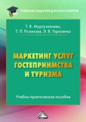 Маркетинг услуг гостеприимства и туризма