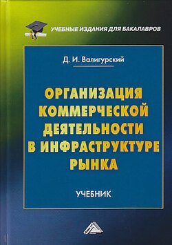 Организация коммерческой деятельности в инфраструктуре рынка