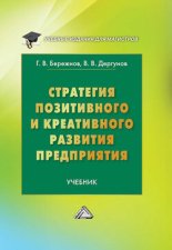 Стратегия позитивного и креативного развития предприятия