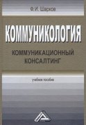 Коммуникология. Коммуникационный консалтинг