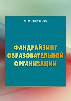 Фандрайзинг образовательной организации