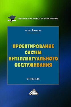 Проектирование систем интеллектуального обслуживания