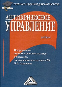 Антикризисное управление